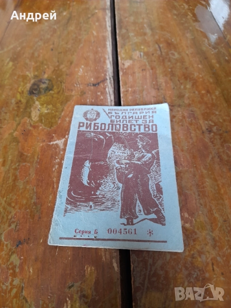 Стар риболовен билет 1957, снимка 1