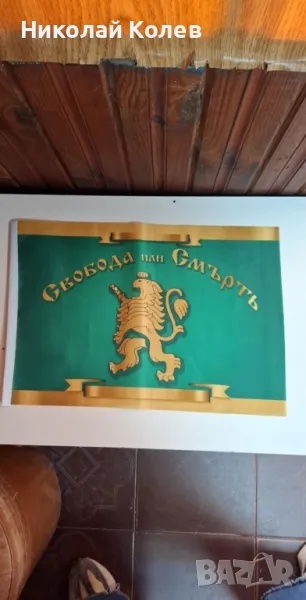 Знаме”свобода или смърт”, снимка 1