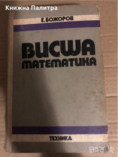 Висша математика Евтим Божоров, снимка 1