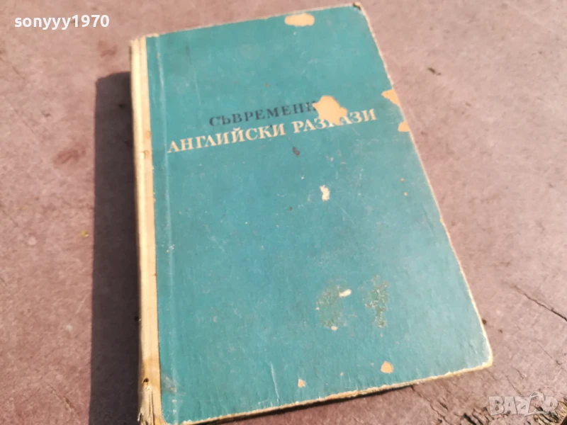 СЪВРЕМЕННИ АНГЛИЙСКИ РАЗКАЗИ 0706250450, снимка 1