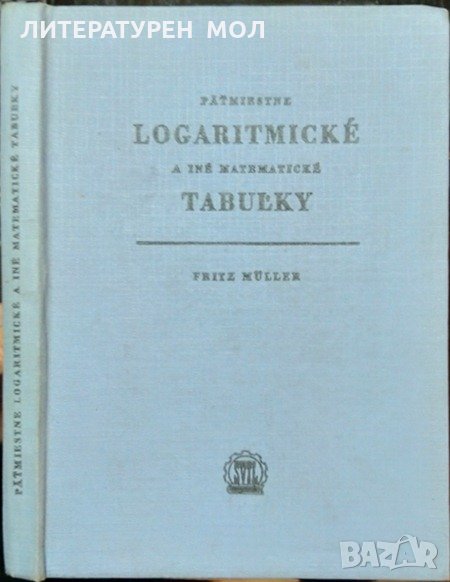 Päťmiestne logaritmické a iné matematické tabuľky. Fritz Müller 1964 г. Словашки език, снимка 1