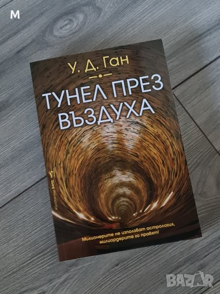 НОВА книга Тунел през Въздуха от У.Д.ГАН , снимка 1