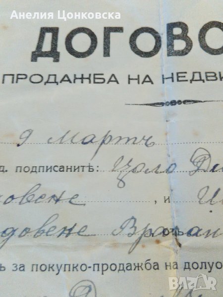 Договор за продажба на недвижим имот 1940 г., снимка 1