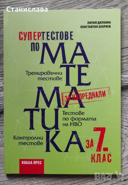 Супер тестове по математика за 7 клас, снимка 1