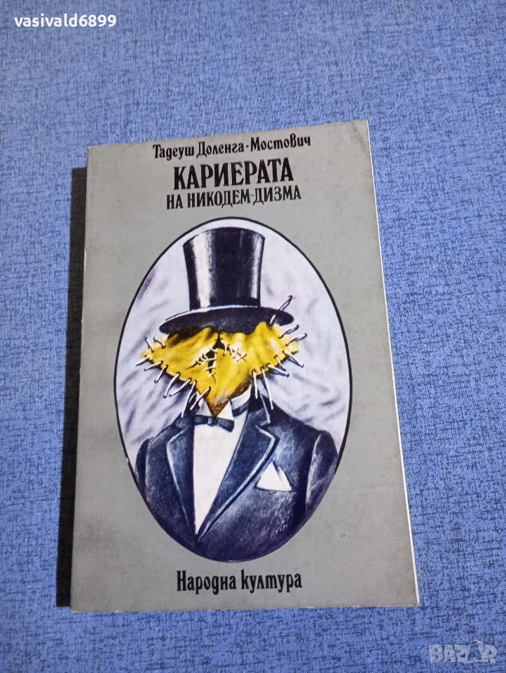 Тадеуш Мостович - Кариерата на Никодем Дизма , снимка 1
