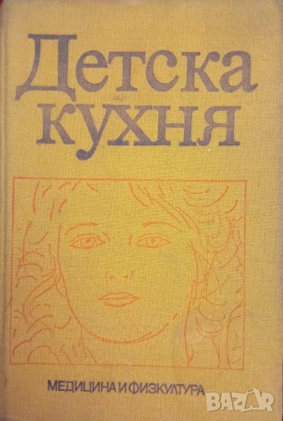 Книга,,Детска кухня,, Лиляна Трифонова, Надежда Русева, снимка 1