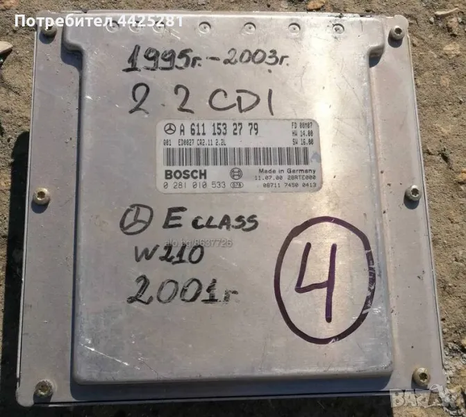 Компютър двигател за Mercedes 2.2 CDI E-class w210, 1995-2003 година., снимка 1