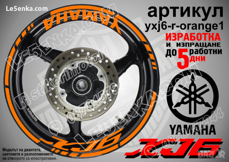 Yamaha XJ6 кантове и надписи за джанти yxj6-r-orange1, снимка 1