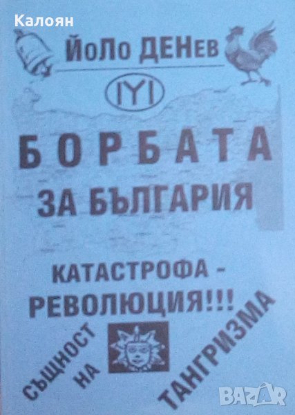 Йоло Денев - Борбата за България (2011), снимка 1