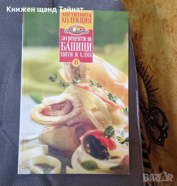 Книги Готварски: Апетитната Колекция: 50 рецепти за баници, пити и хляб, снимка 1