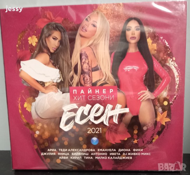 Пайнер Хит Сезони есен 2021 в CD дискове в гр. Видин - ID34625143 ...