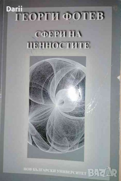 Сфери на ценностите- Георги Фотев, снимка 1