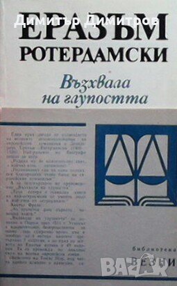 Възхвала на глупостта Еразъм Ротердамски, снимка 1