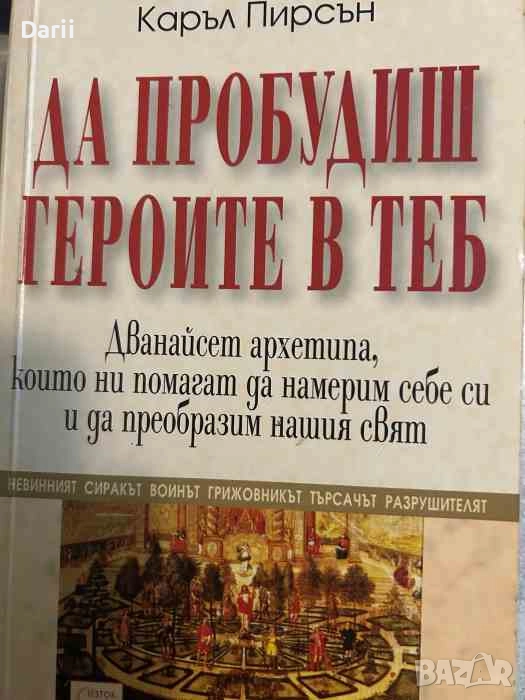 Да пробудиш героите в теб, снимка 1