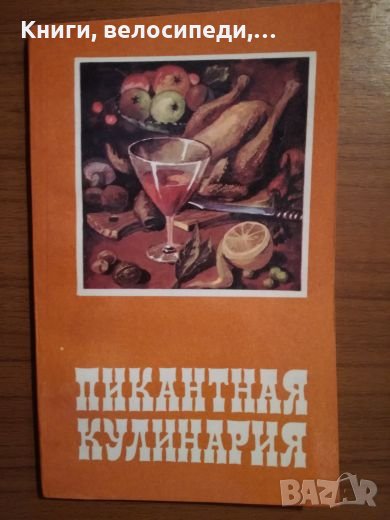 Пикантная кулинария - Э. Г. Левинцкий, снимка 1