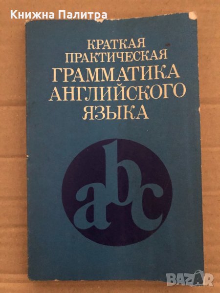 Краткая практическая грамматика английского языка Анастасия Петровна Соколенко, Ольга Петр, снимка 1