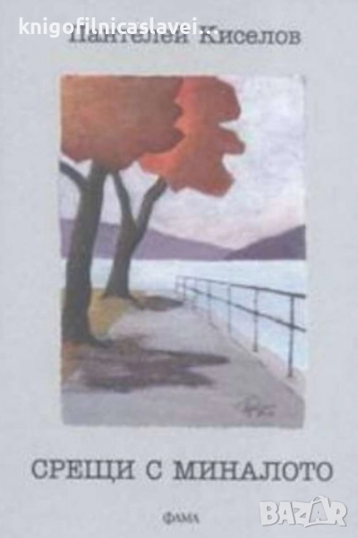 Пантелей Киселов - Срещи с миналото (2004), снимка 1