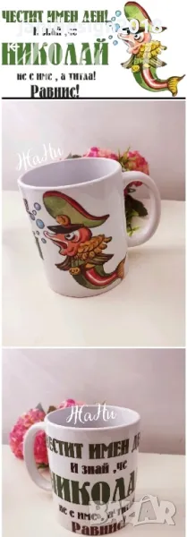 чаша подарък за Никулден , снимка 1