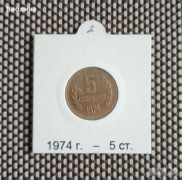 5 стотинки 1974, снимка 1