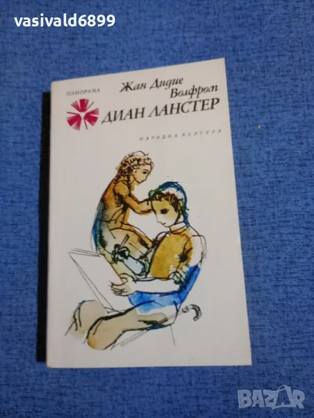 Жан Дидие Волфром - Диан Ланстер , снимка 1