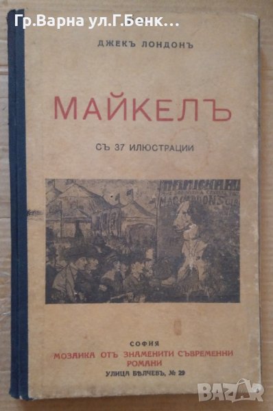 Майкел  Джек Лондон , снимка 1