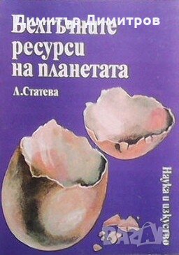Белтъчните ресурси на планетата Л. Статева, снимка 1