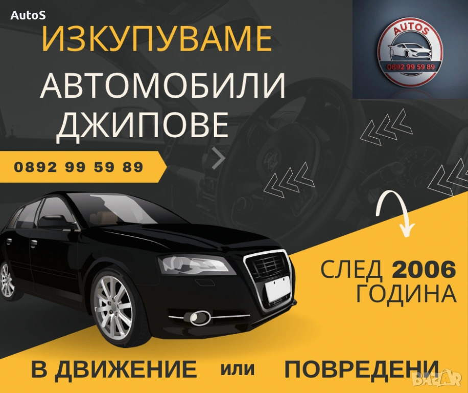 Купувам Автомобили и джипове след 2006 година. Плащане веднага, снимка 1