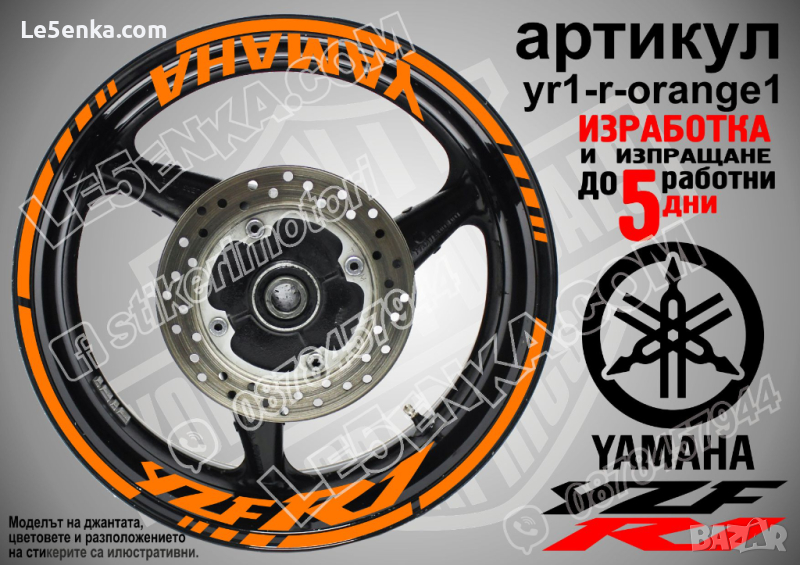 Yamaha YZF R1 кантове и надписи за джанти yr1-r-orange1, снимка 1