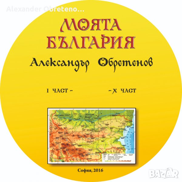 Моята България - електронна книга на дискове, снимка 1
