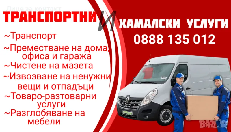 Транспортни и хамалски услуги Mr.Bean, снимка 1