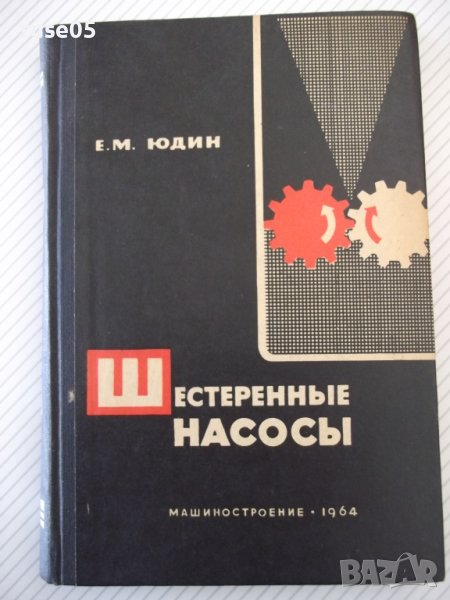 Книга "Шестеренные насосы - Е. М. Юдин" - 236 стр., снимка 1
