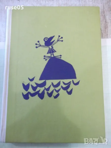 Книга "Приказен свят - Ангел Каралийчев" - 256 стр., снимка 1