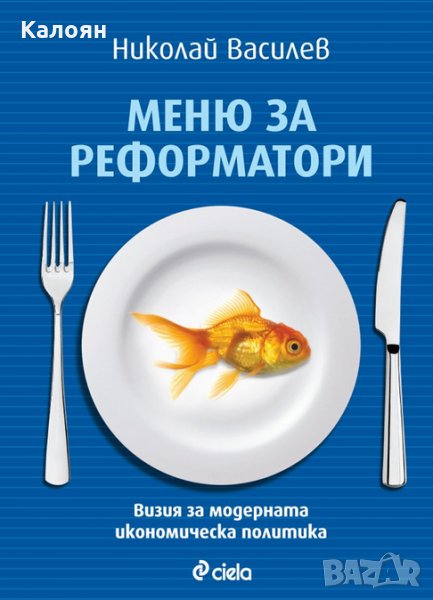 Николай Василев - Меню за реформатори (2014), снимка 1
