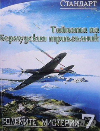 Тайната на Бермудския триъгълник, снимка 1