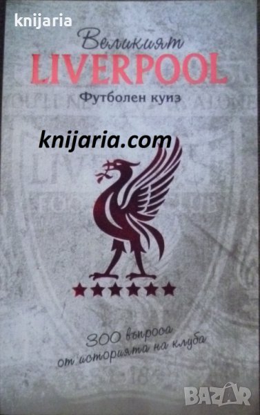 Великият LIVERPOOL: Футболен куиз, снимка 1