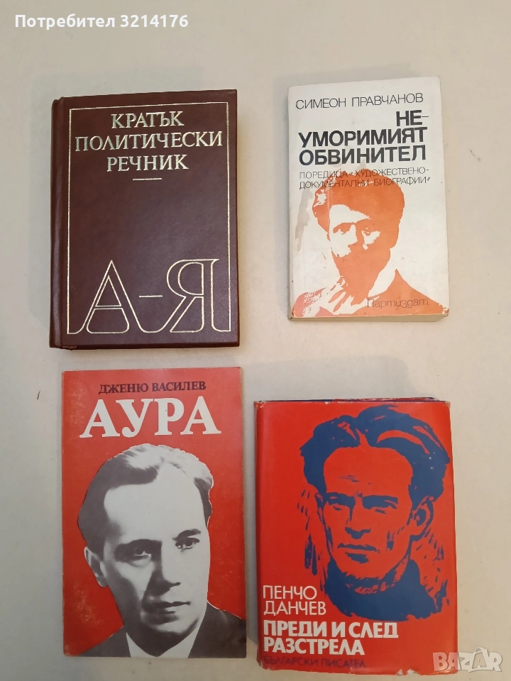 Неуморимият обвинител - Симеон Правчанов, снимка 1