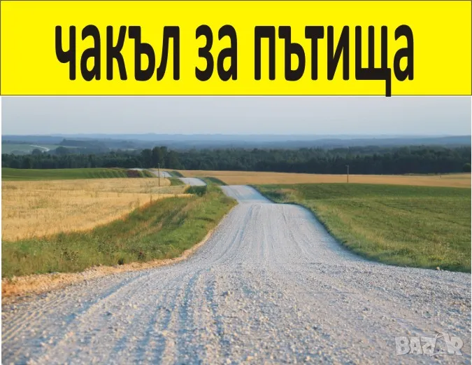 трошен Чакъл за ПЪТНО Строителство -Трошен камък с размер 0-32мм Минерал Бетон -Подходящ за изгражда, снимка 1