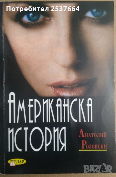 Американска история Анатолий Розовски, снимка 1
