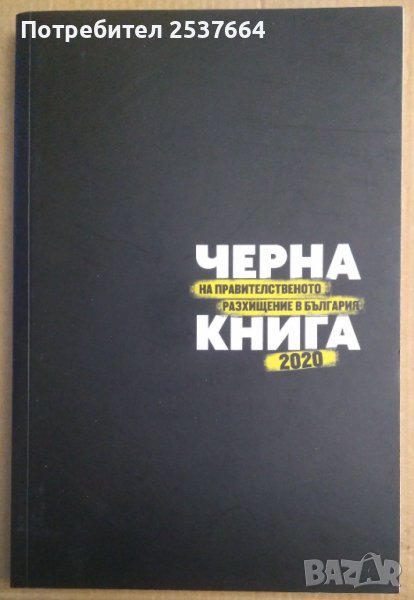 Черна книга 2020  Весислава Антонова, снимка 1