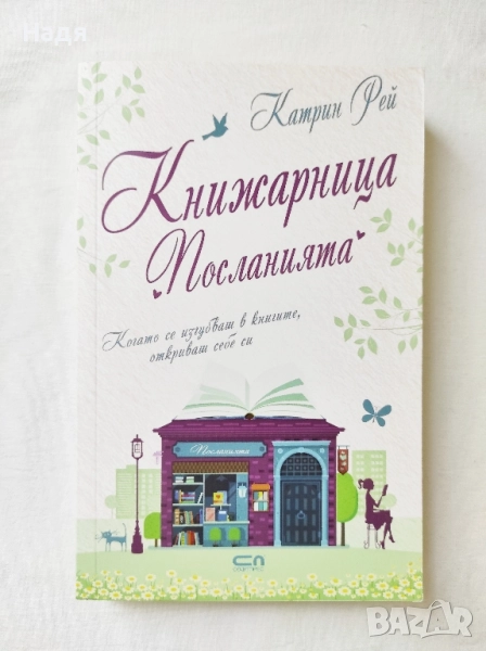 Книжарница "Посланията"- Катрин Рей, снимка 1