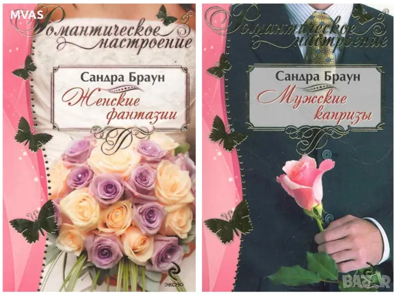 Сандра Браун 2 книги Женски Фантазии и Мъжки капризи (Adam's fall) , снимка 1