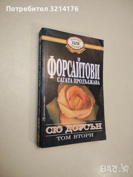 Форсайтови - сагата продължава. Том 2 - Сю Доусън , снимка 1