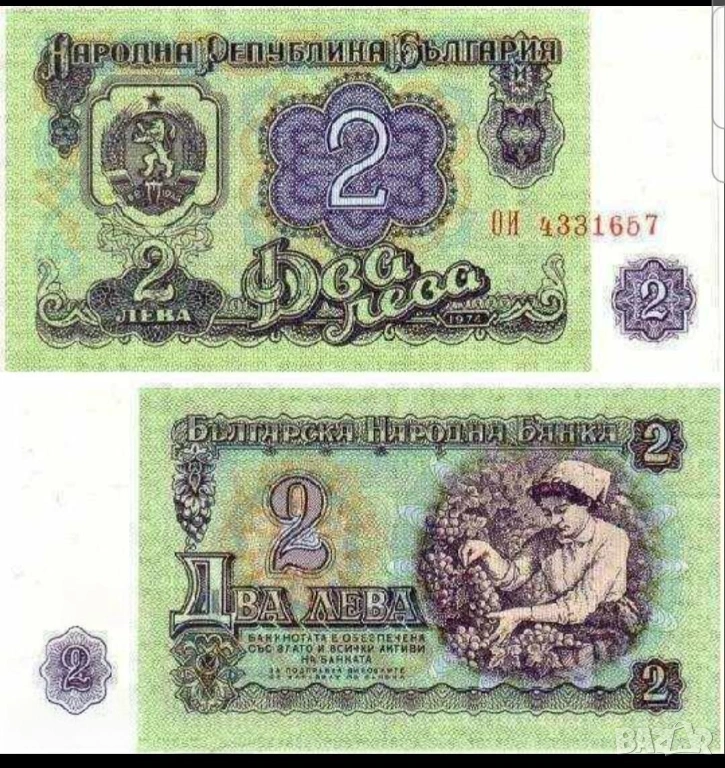 Две банкноти 2 лева 1974 г с поредни номера - запазете българския дух и част от историята, снимка 1
