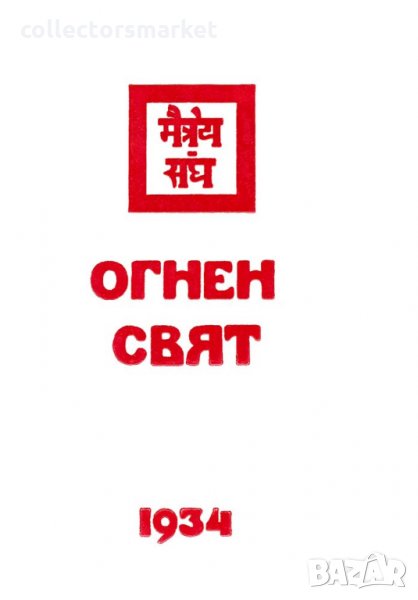 Огнен свят. 1934, снимка 1