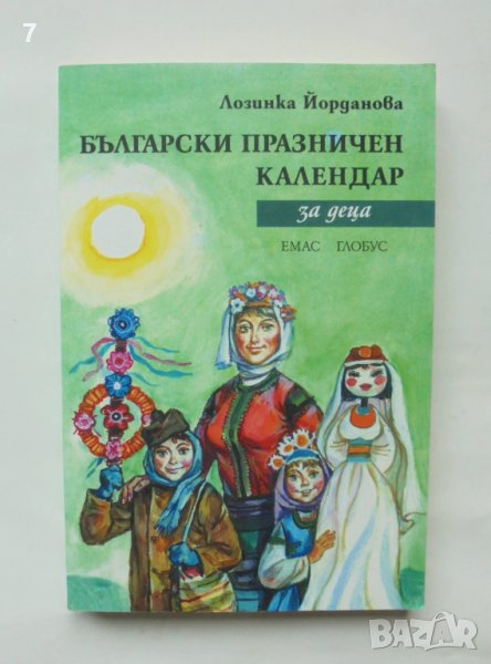Книга Български празничен календар за деца - Лозинка Йорданова 2007 г., снимка 1