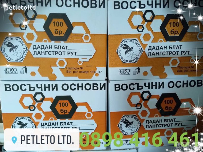 Восъчни основи 100% чист български пчелен восък кашон 100 бр Лангстрот - Рут (многокогрпусни), снимка 1