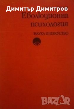 Еволюционна психология Иван Нетов, снимка 1