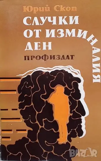 Случки от изминалия ден Юрий Скоп, снимка 1