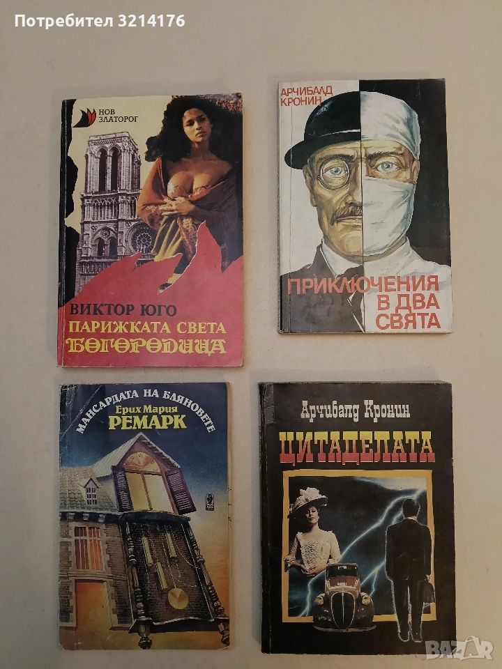 Цитаделата - Арчибалд Кронин (1992), снимка 1