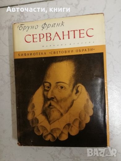 Сервантес - Бруно Франк, снимка 1